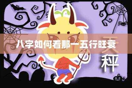 八字如何看那一五行旺衰