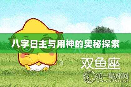 八字日主与用神的奥秘探索