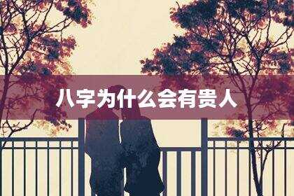 八字为什么会有贵人