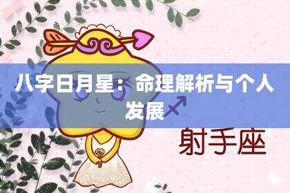 八字日月星：命理解析与个人发展