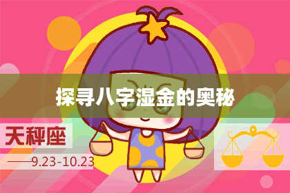 探寻八字湿金的奥秘