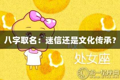 八字取名：迷信还是文化传承？
