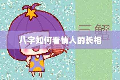 八字如何看情人的长相
