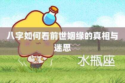 八字如何看前世姻缘的真相与迷思