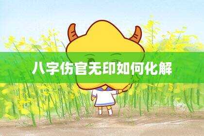 八字伤官无印如何化解