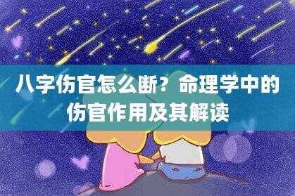 八字伤官怎么断？命理学中的伤官作用及其解读