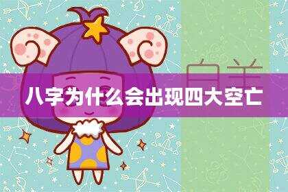 八字为什么会出现四大空亡