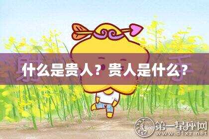 什么是贵人？贵人是什么？