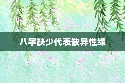 八字缺少代表缺异性缘