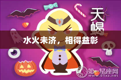 水火未济，相得益彰