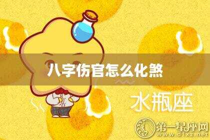 八字伤官怎么化煞
