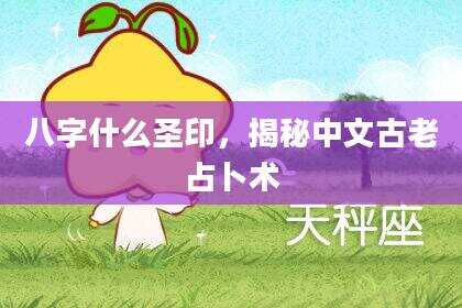 八字什么圣印，揭秘中文古老占卜术