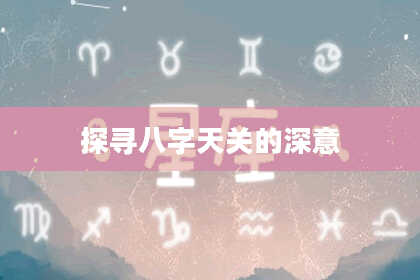 探寻八字天关的深意