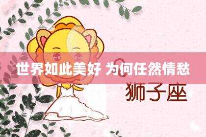 世界如此美好 为何任然情愁