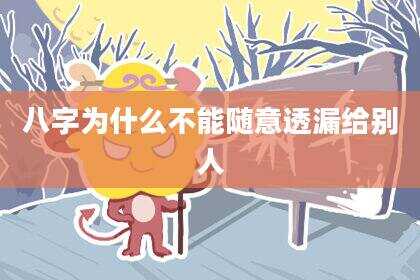 八字为什么不能随意透漏给别人