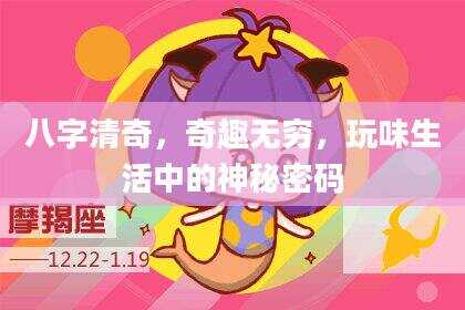 八字清奇，奇趣无穷，玩味生活中的神秘密码