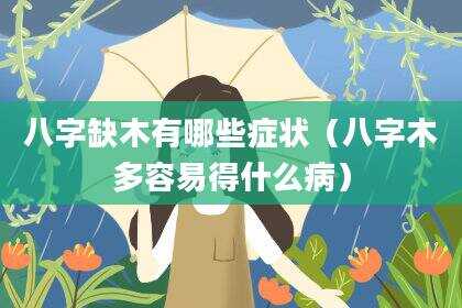 八字缺木有哪些症状（八字木多容易得什么病）