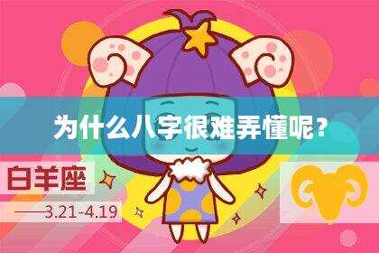 为什么八字很难弄懂呢？