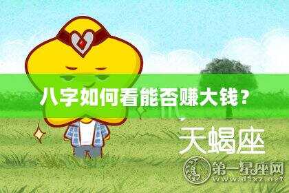 八字如何看能否赚大钱？