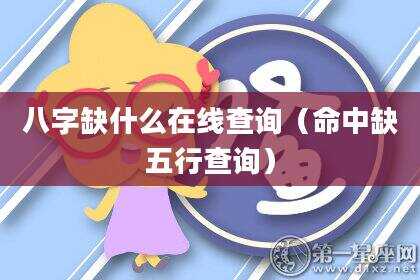 八字缺什么在线查询（命中缺五行查询）
