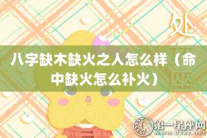 八字缺木缺火之人怎么样（命中缺火怎么补火）