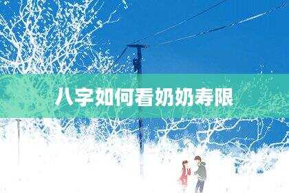 八字如何看奶奶寿限