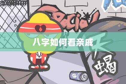 八字如何看亲戚