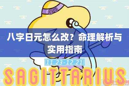 八字日元怎么改？命理解析与实用指南