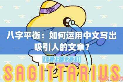 八字平衡：如何运用中文写出吸引人的文章？