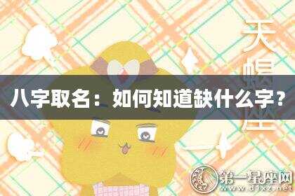 八字取名：如何知道缺什么字？
