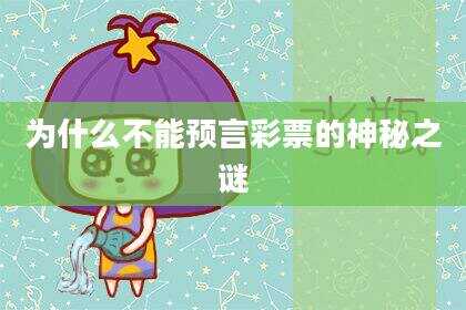为什么不能预言彩票的神秘之谜