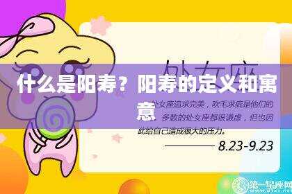 什么是阳寿？阳寿的定义和寓意