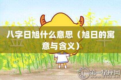 八字日旭什么意思（旭日的寓意与含义）