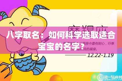 八字取名：如何科学选取适合宝宝的名字？