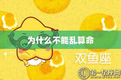 为什么不能乱算命