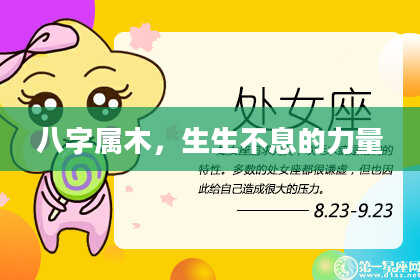 八字属木，生生不息的力量