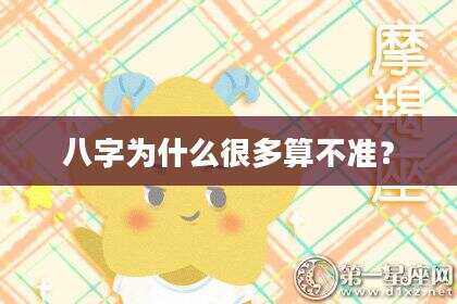八字为什么很多算不准？