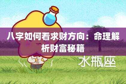 八字如何看求财方向：命理解析财富秘籍