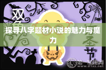 探寻八字题材小说的魅力与魔力