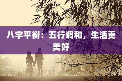 八字平衡：五行调和，生活更美好