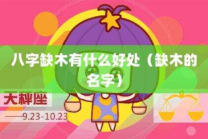 八字缺木有什么好处（缺木的名字）