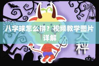 八字球怎么拼？视频教学图片详解