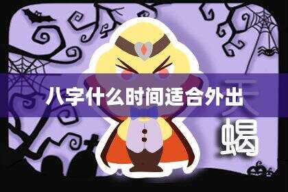 八字什么时间适合外出