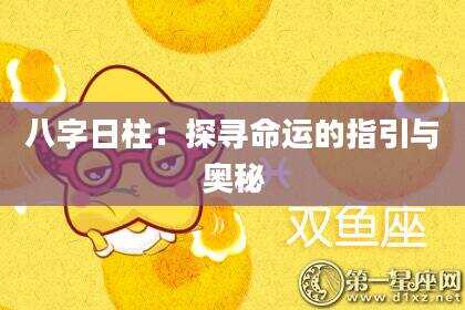 八字日柱：探寻命运的指引与奥秘