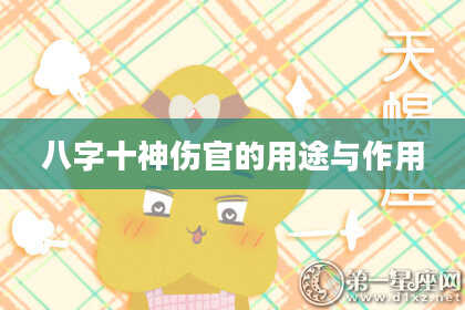 八字十神伤官的用途与作用