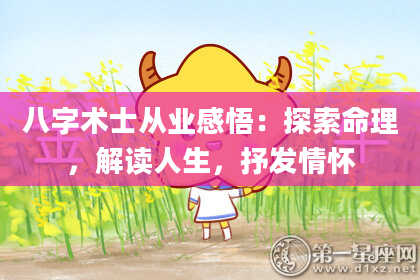 八字术士从业感悟：探索命理，解读人生，抒***怀