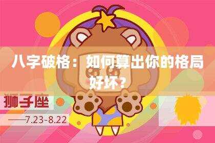 八字破格：如何算出你的格局好坏？