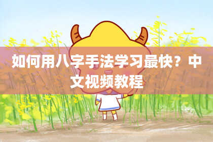 如何用八字手法学习最快？中文视频教程