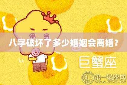 八字破坏了多少婚姻会离婚？