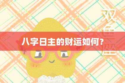 八字日主的财运如何？
